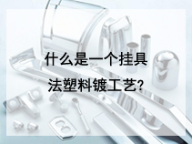 什么是一个挂具法塑料镀工艺?
