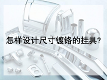怎样设计尺寸镀铬的挂具?
