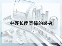 中等长度圆棒的装夹