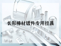 长形棒材镀件专用挂具