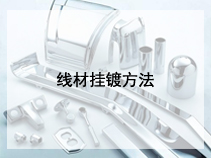 线材挂镀方法
