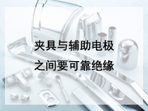 夹具与辅助电极之间要可靠绝缘