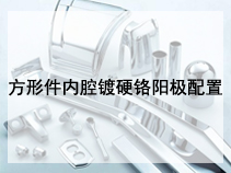 方形件内腔镀硬铬阳极配置