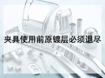 夹具使用前原镀层必须退尽