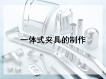 一体式夹具的制作