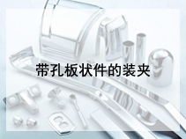 带孔板状件的装夹