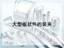 大型板状件的装夹