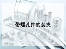 带螺孔件的装夹