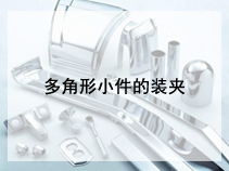 多角形小件的装夹
