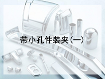 带小孔件装夹(二)