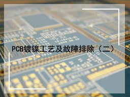 PCB镀镍工艺及故障排除（二）