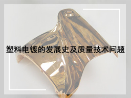 塑料电镀的发展史及质量技术问题