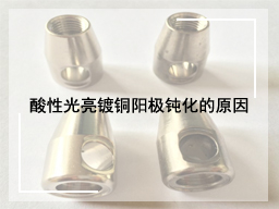 酸性光亮镀铜阳极钝化的原因