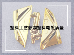 塑料工艺影响塑料电镀质量