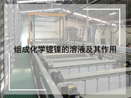 组成化学镀镍的溶液及其作用