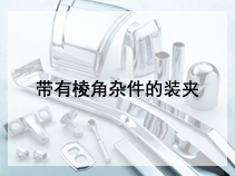 带有棱角杂件的装夹