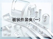 板状件装夹(一)