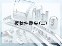 板状件装夹(二)