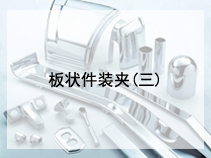 板状件装夹(三)