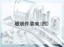 板状件装夹(四)