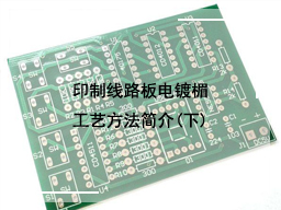 印制线路板电镀楣工艺方法简介(下)