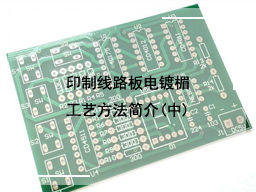 印制线路板电镀楣工艺方法简介(中)