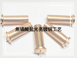 焦磷酸盐光亮镀铜工艺