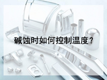 碱蚀时如何控制温度？