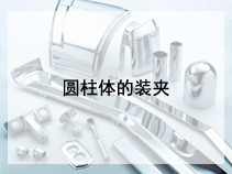 圆柱体的装夹