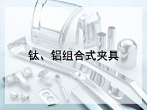 钛、铝组合式夹具