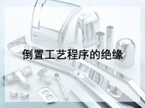 倒置工艺程序的绝缘