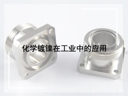 化学镀镍在工业中的应用