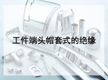 工件端头帽套式的绝缘