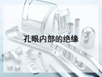 孔眼内部的绝缘