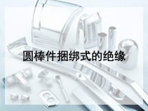 圆棒件捆绑式的绝缘