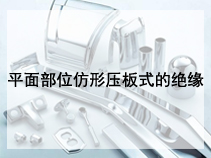 平面部位仿形压板式的绝缘