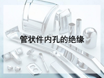 管状件内孔的绝缘