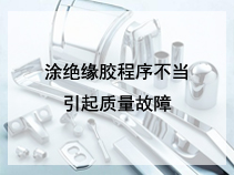 涂绝缘胶程序不当引起质量故障