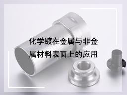 化学镀在金属与非金属材料表面上的应用