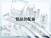 铝丝的配备