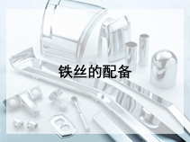 铁丝的配备