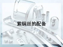 紫铜丝的配备