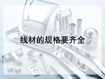 线材的规格要齐全