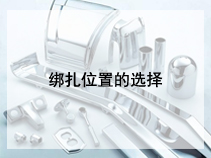 绑扎位置的选择