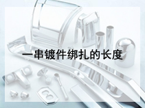 一串镀件绑扎的长度