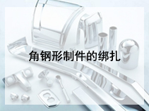 角钢形制件的绑扎