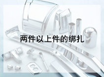 两件以上件的绑扎