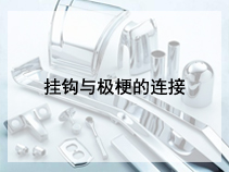 挂钩与极梗的连接