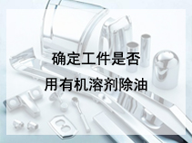 确定工件是否用有机溶剂除油