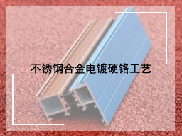 不锈钢合金电镀硬铬工艺